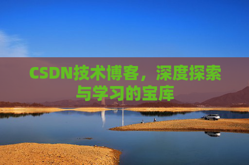 CSDN技术博客，深度探索与学习的宝库